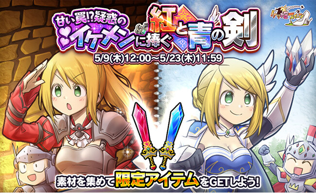 【ケリ姫スイーツ】イベント「甘い罠!?疑惑のイケメンに捧ぐ紅と青の剣」開催！