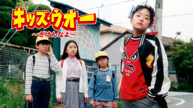 25周年を記念して懐かしいあのドラマが帰ってくる！井上真央主演『キッズ・ウォー』がTVerとLocipoで無料一挙配信！