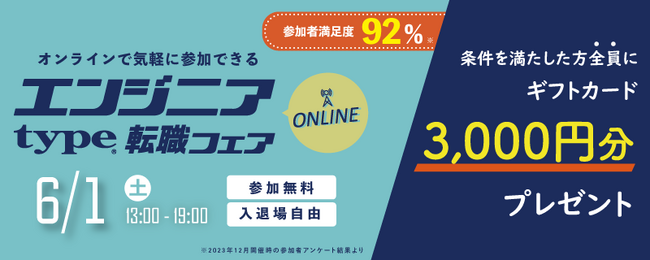 【参加者の92％※が“満足”と回答！】6/1（土）『type エンジニア転職フェア ONLINE』エンジニアのキャリアに役立つ限定セミナーも同時公開！