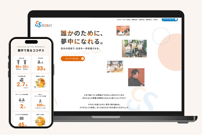 ココザス・グループ初となるリクルートサイトを公開しました