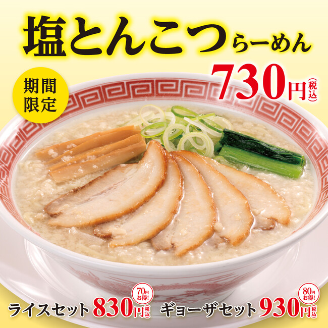 幸楽苑の新商品！！期間限定「塩とんこつらーめん」・夏季限定「冷麺」が新登場！「お持ち帰りらーめん」特別価格キャンペーンも同時開催！