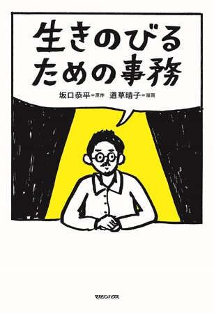 【事務ってめちゃくちゃ大事】夢を現実にするたった一つの技術《事務》が学べる漫画『生きのびるための事務』刊行！坂口恭平さんと道草晴子さんによるトークイベントを5/21（火）ジュンク堂書店池袋本店で開催！