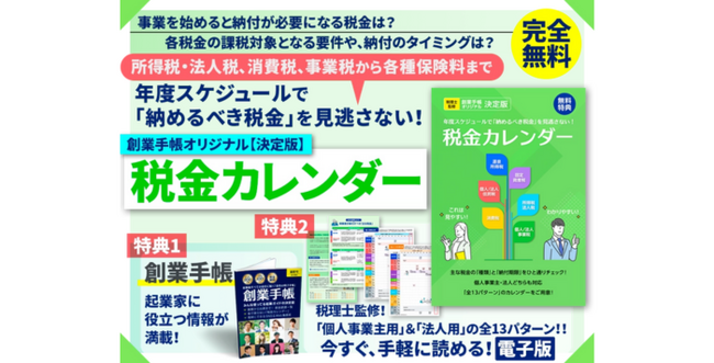 創業手帳が完全オリジナルの『税金カレンダー』を発行・無料でプレゼント