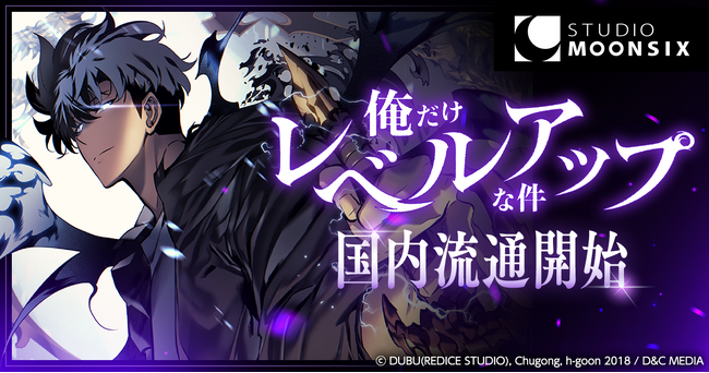 Studio Moon6が世界累計143億PV超え『俺だけレベルアップな件』の国内流通権を獲得