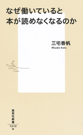 【発売1週間で累計発行部数10万部突破！】集英社新書『なぜ働いていると本が読めなくなるのか』(三宅香帆・著)、書店やSNSで共感の嵐。気鋭の文芸評論家が提言するほんとうの「働き方改革」！