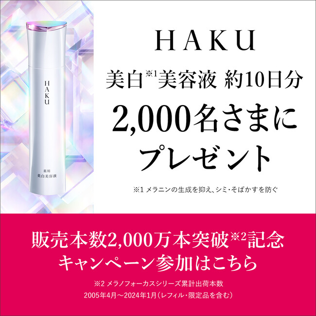 美容医療か。美白美容液か。「ＨＡＫＵ　メラノフォーカス」シリーズ累計出荷本数2,000万本突破※1を記念して美白美容液10日間分サンプルプレゼントキャンペーンを実施