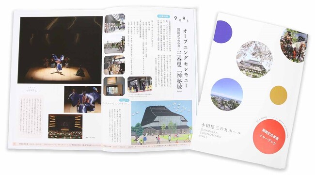 【小田原市】小田原三の丸ホール開館記念事業「イヤーブック」を発行