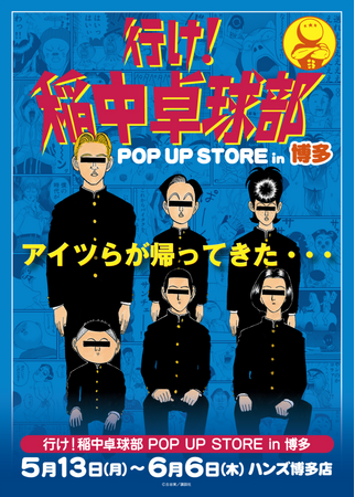 ★イベント情報★アイツらが九州に帰ってきた・・・！平成を代表する伝説のギャグ漫画「行け！稲中卓球部」POP UP STORE in 博多を5月13日(月)より開催！