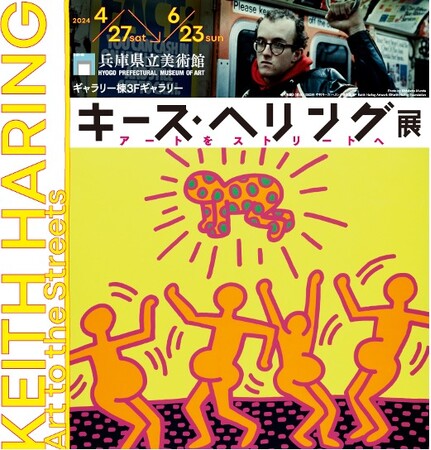 中村キース・ヘリング美術館　「キース・ヘリング展　アートをストリートへ」に特別協力　兵庫県立美術館にて開催中