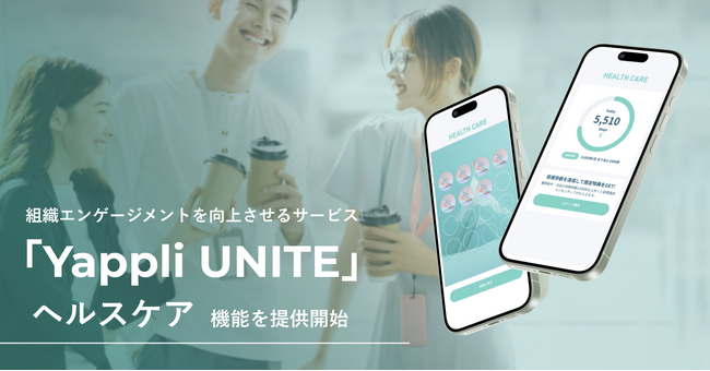 ヤプリ、「ヘルスケア機能」を提供開始 従業員向けアプリで健康支援、店舗向けアプリでロイヤルカスタマー施策支援へ