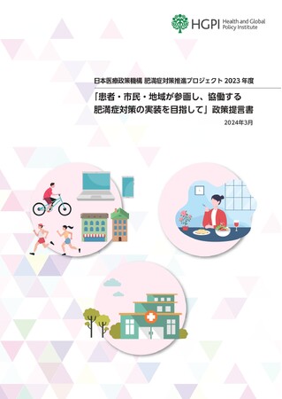 【政策提言】医療現場・当事者の視点に基づく、社会・医療において求められる肥満症対策に関する提言を公表（2024年4月8日）