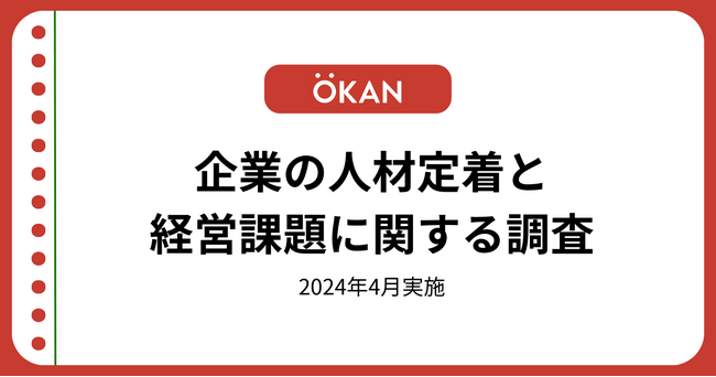 経営におけるリテンションマネジメント、経営者の50.3%が「取り組んでいる」と回答