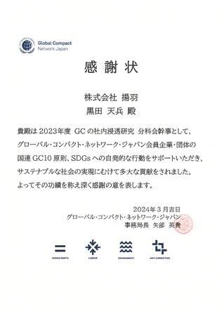 グローバル・コンパクト・ネットワーク・ジャパンより感謝状を拝受しました。