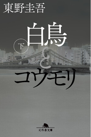 全国書店で月間ランキング１位！”読むならやっぱり東野圭吾”『白鳥とコウモリ』飛翔中！