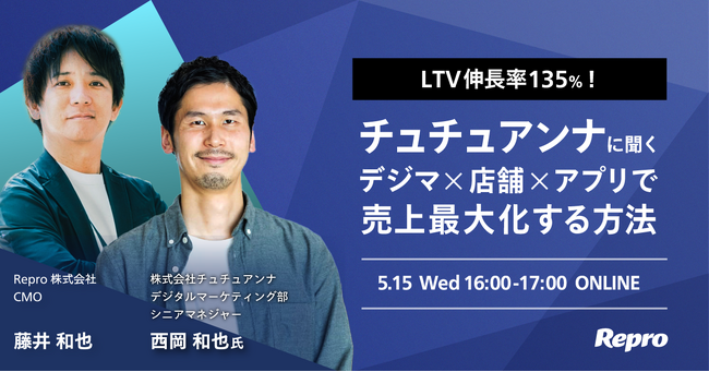 ReproがチュチュアンナのLTV向上の秘密を深掘るセミナーを5月15日に開催
