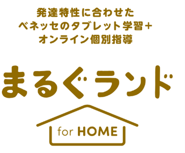 発達特性からの”学びにくさ”を感じている小学生への家庭学習支援をスタート　「まるぐランド for HOME」 2024年8月開講