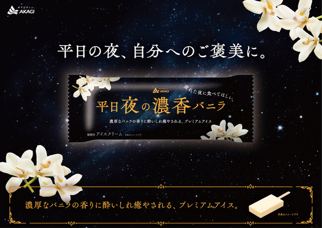 日々の疲れを少しでも癒やしたい。バニラの濃い香りと、ミルクの濃厚さで癒やされるプレミアムアイス「平日夜の濃香バニラ」