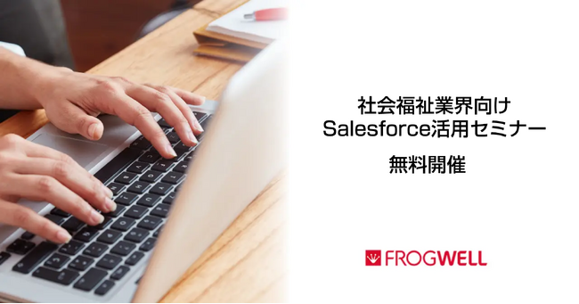 社会福祉業界向けSalesforce活用オンラインセミナーをデータ・プロセスコンサルティング会社のフロッグウェル(株)が無料開催