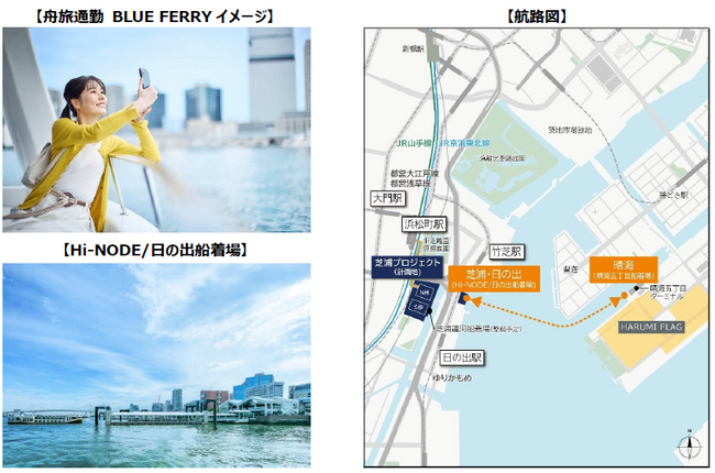 舟運活性化で水辺のにぎわいづくりを目指す取組　東京都の舟運事業に参画　舟旅通勤(R)【BLUE FERRY（ブルーフェリー）】