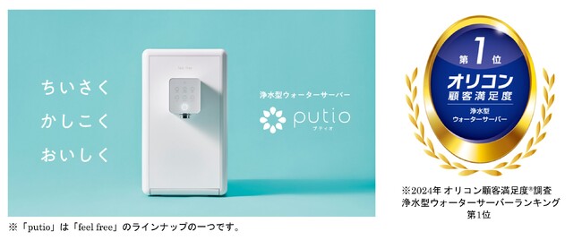 ナック提供の浄水型ウォーターサーバー「feel free」が、2年連続で「オリコン顧客満足度(R)調査 浄水型ウォーターサーバーランキング」総合1位を受賞！