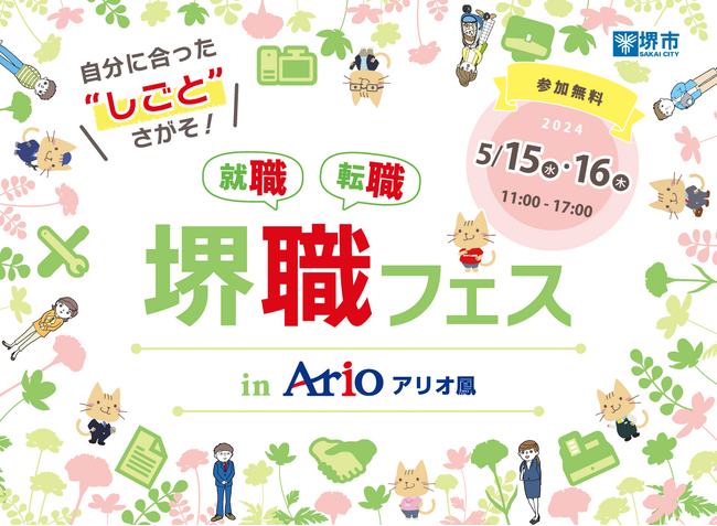 堺職フェスinアリオ鳳を開催します（5/15、5/16）