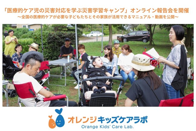 「医療的ケア児の災害対応を学ぶ災害学習キャンプ」オンライン報告会を開催