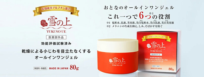アジア圏で大人気の商品が遂に！有効成分アルブチン配合のオールインワンジェル『 雪の上 YUKINOUE 』（医薬部外品）