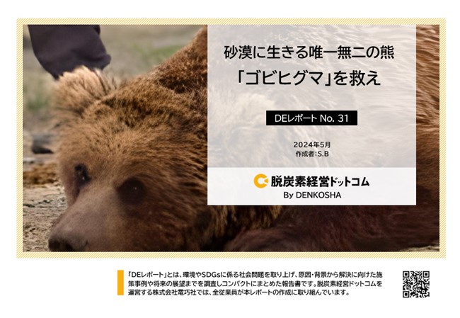 砂漠に生きる唯一無二の熊 絶滅危惧種「ゴビヒグマ」を救え ~今我々にできることは何か?~
