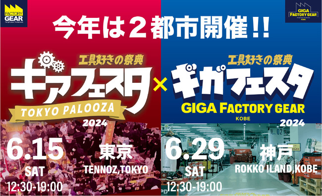 国内最大級の工具好きの祭典“ギアフェスタ東京パルーザ”と“ギガフェスタGIGAファクトリーギア神戸”開催決定！