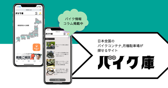 日本全国のバイクコンテナ・月極駐車場が検索できるサイト『バイク庫』が新登場