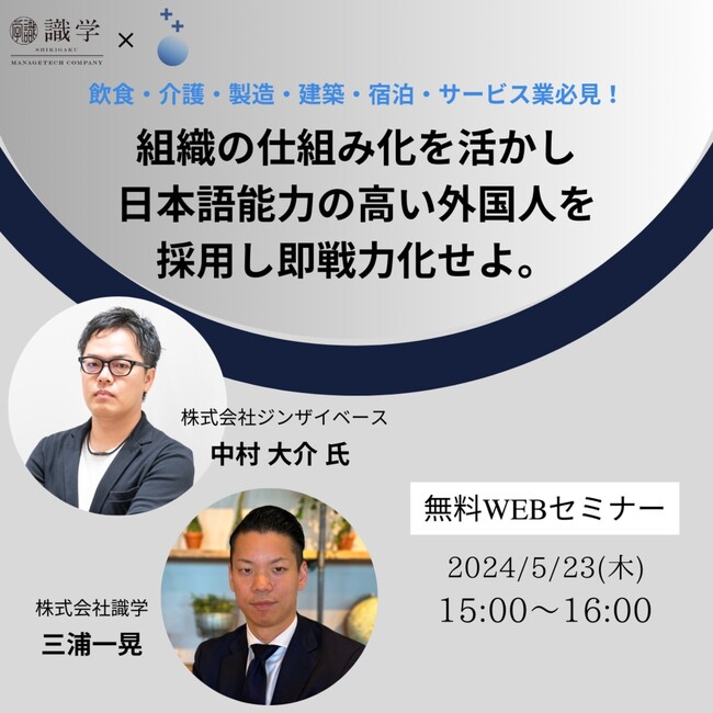 ジンザイベース、5月23日に識学社と外国人採用及びマネジメントに関する共催セミナーを開催！