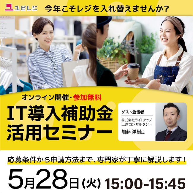 ユビレジ、5/28（火）に「IT導入補助金活用セミナー」を開催