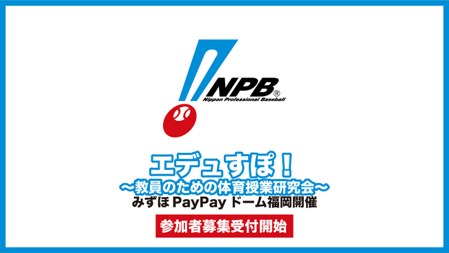 全国４都市のドーム球場で開催決定「 エデュすぽ！～教員のための体育授業研究会～」