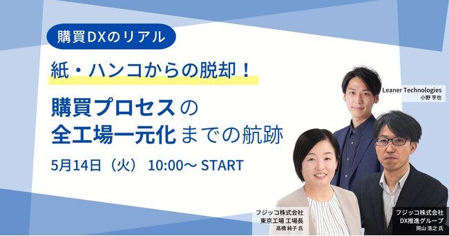 紙・ハンコからの脱却！購買プロセス、全工場一元化までの航跡ー購買DXのリアルー～調達DXカンファレンス2024春セッションが決定～