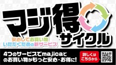 お客さまにとって最も都合がいい”ピープルストア”を目指し majicaの新サービス『マジ買取』5月8日よりスタート！