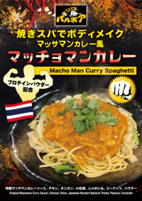 焼きスパゲティ専門店 「ロメスパバルボア」マッチョを目指すあなたに！期間限定スペシャルスパゲティ「マッチョマンカレー」