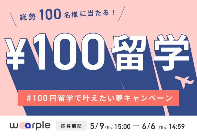 日本初のオンライン留学手配サイト「warple」がサイトリニューアルを記念して大規模キャンペーンを開催！第一弾は総勢100名に当たる「#100円留学キャンペーン」