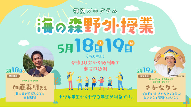 令和6年5月18日、19日に江東区の海の森にて、海の森の野外授業を開催！（東京都港湾局）