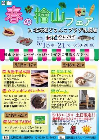 北海道どさんこプラザ札幌店において「春の檜山フェア」を開催します！