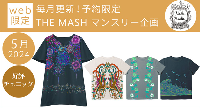 セーレンオリジナルブランド「mash mania オンラインショップ」Web限定マンスリー企画