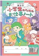『小学生のためのお仕事ノート』（越谷市2024年度版）に中央グリーン開発の戸建分譲住宅事業を掲載