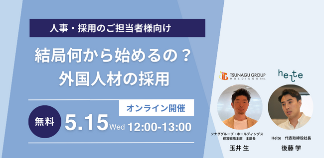 【ウェビナー】結局何から始めるの？外国人材の採用（5/15開催）