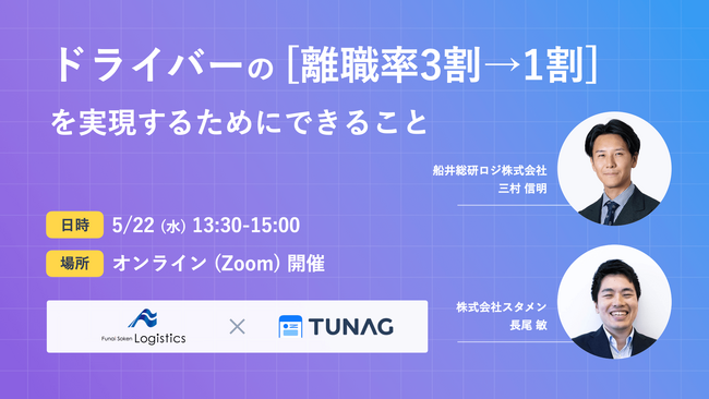 トラックドライバーの[離職率3割→1割]を実現するためにできることは？（主催：株式会社スタメン様）」に船井総研ロジの経営コンサルタントが登壇