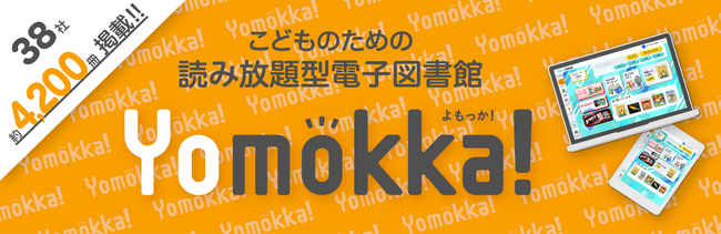 読み放題型電子図書館『Yomokka!』／オンライン事典サービス『Sagasokka!』が経産省「働き方改革支援補助金2024」に採択決定！無償で導入を希望する学校の募集を開始【5月17日（金）締切】