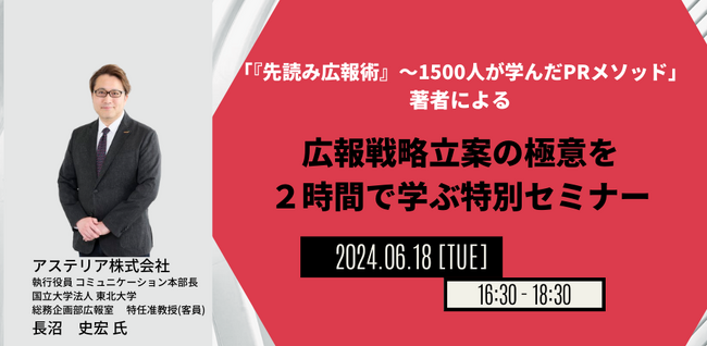 【JPIセミナー】「”『先読み広報術』～1500人が学んだPRメソッド” 著者による広報戦略立案の極意を２時間で学ぶ特別セミナー」6月18日(火)開催