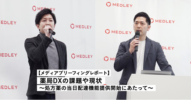 処方薬の当日配達機能・薬局DXについてのメディアブリーフィング 事後レポート