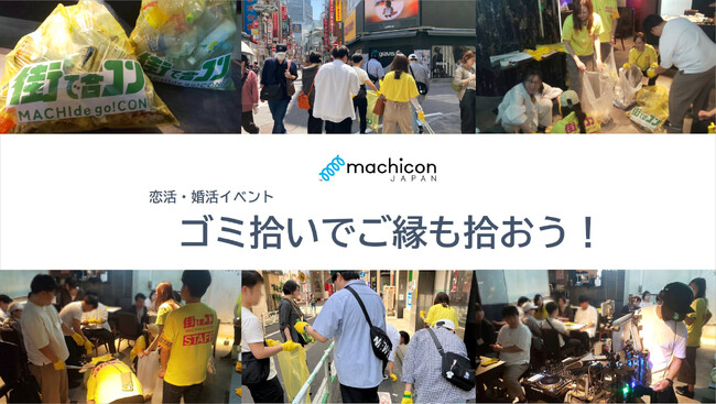 【街コンジャパンでは初挑戦】参加者満足度93％と高評価！「ゴミ拾いでご縁も拾おう！」開催レポート
