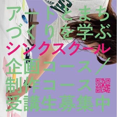 アートとまちづくりを学ぶ「シンクスクール2024」受講生募集