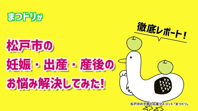 松戸市の子育て支援施設や事業を動画で紹介