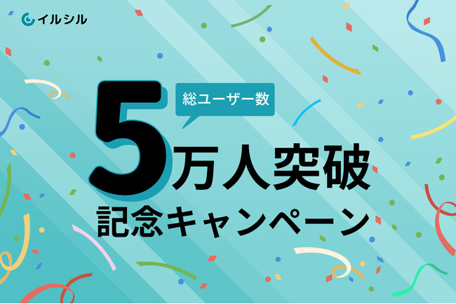 総ユーザー数5万人突破記念！日本人向けのAI搭載スライド自動生成サービス「イルシル」先着100名様限定キャンペーン